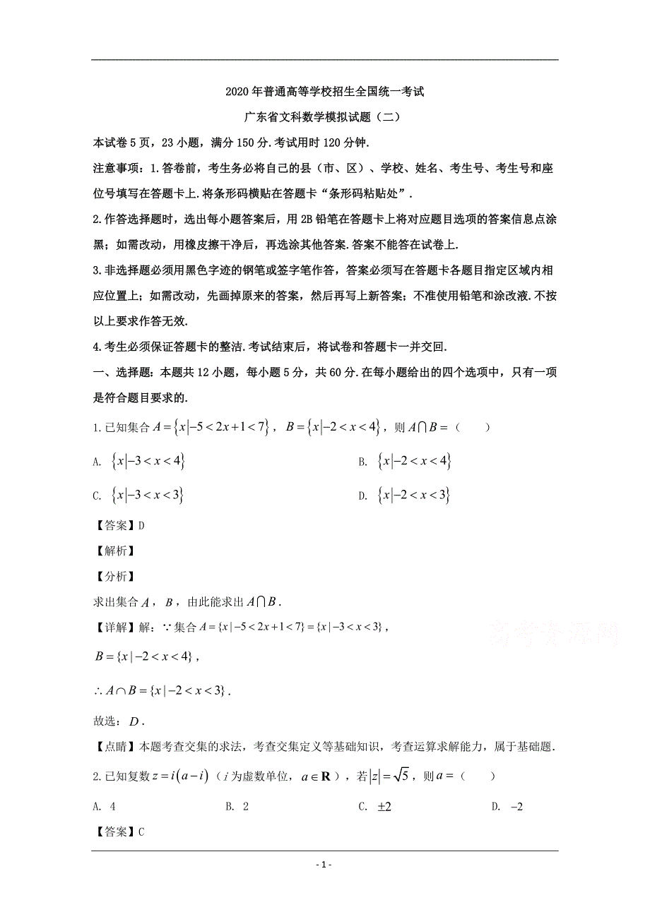 广东省普通高等学校招生全国统一考试2020届高三模拟（二）数学（文）试题 Word版含解析_第1页