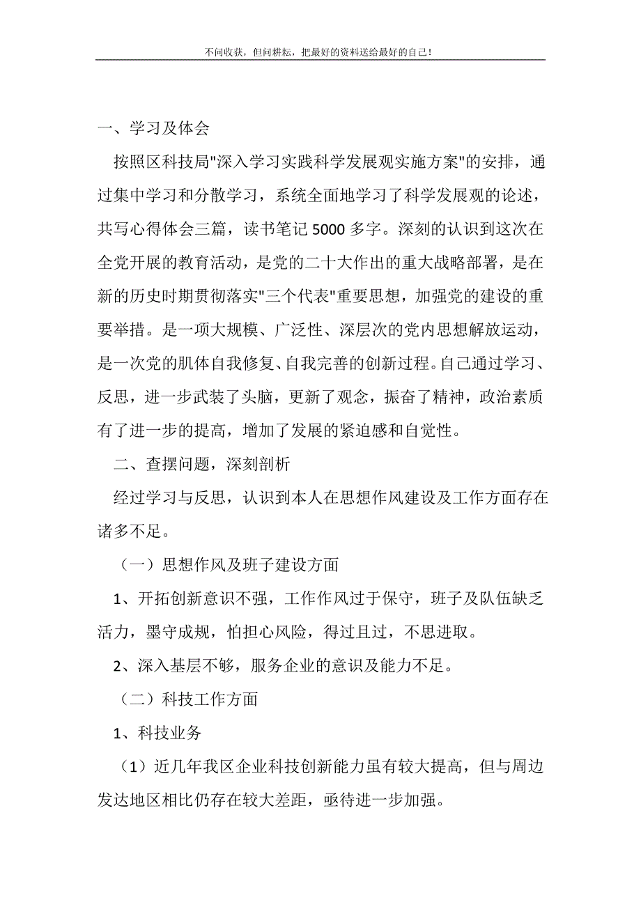 2021年科技局领导干部科学发展观个人剖析材料新编写_第2页