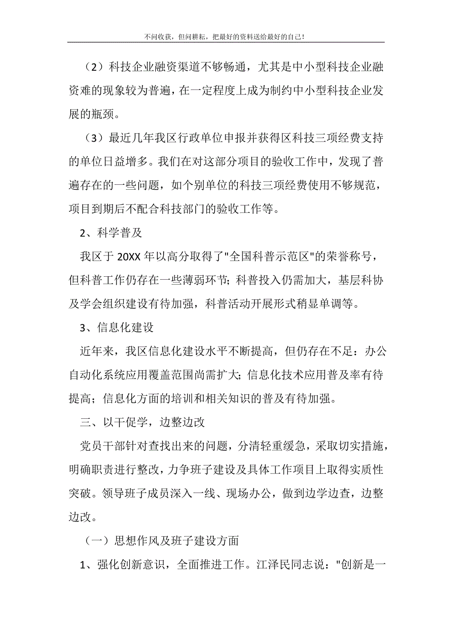 2021年科技局领导干部科学发展观个人剖析材料新编写_第3页