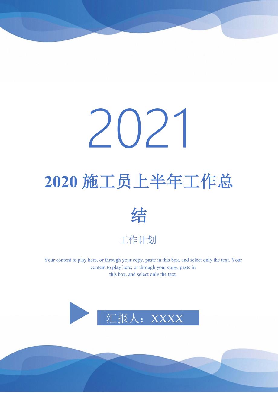 2020施工员上半年工作总结-2021-1-18_第1页
