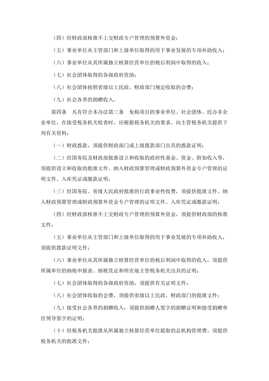 事业单位、社会团体、民办非企业单位企业所得税征收管理办法Word精选_第2页