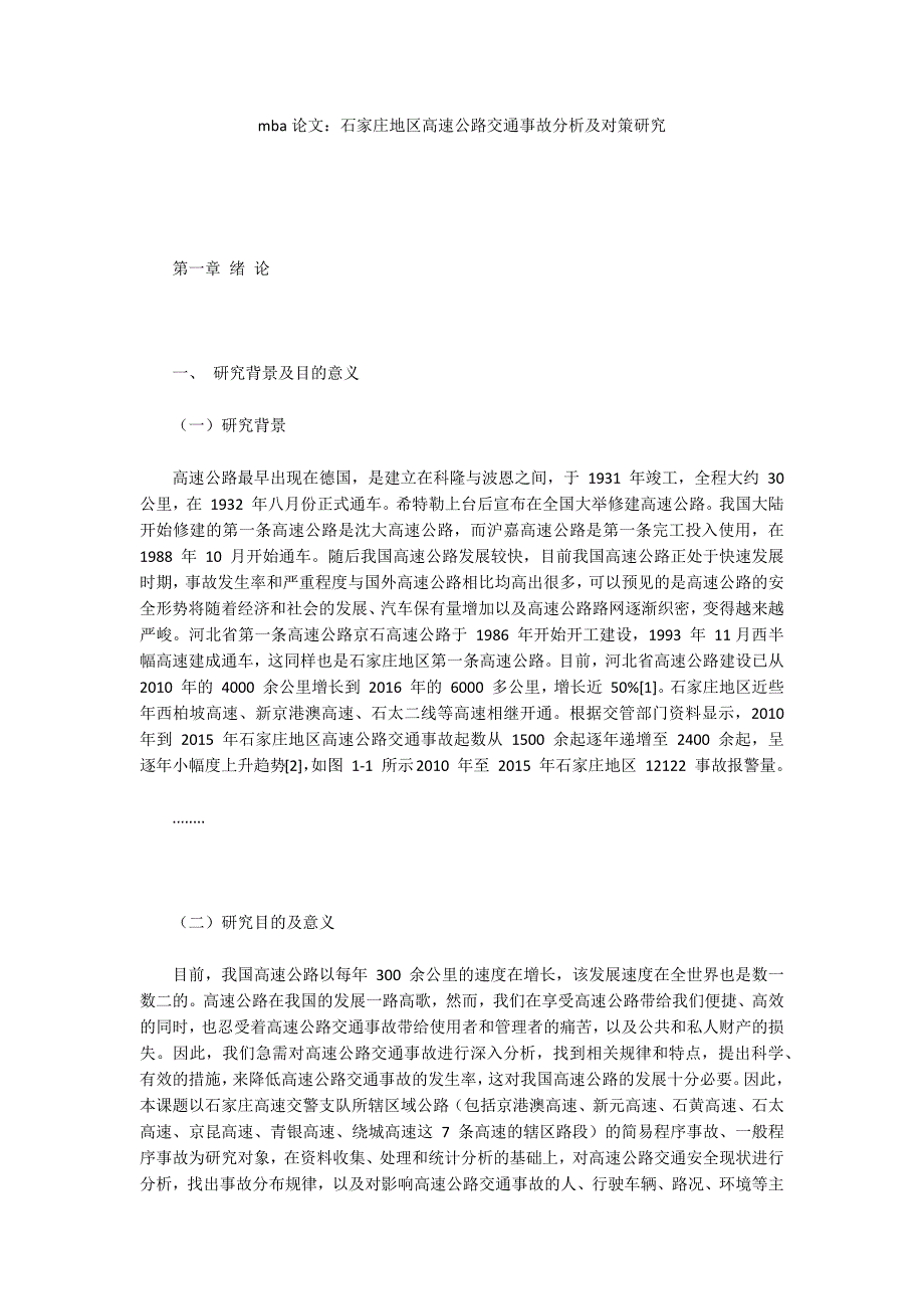 mba论文：石家庄地区高速公路交通事故分析及对策研究_第1页