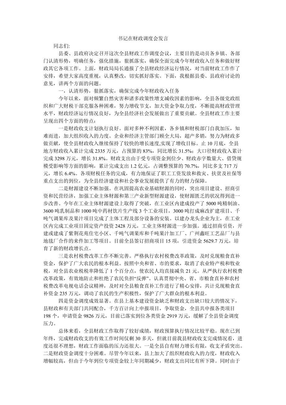 [精选稿]书记在财政调度会发言[通用]_第1页