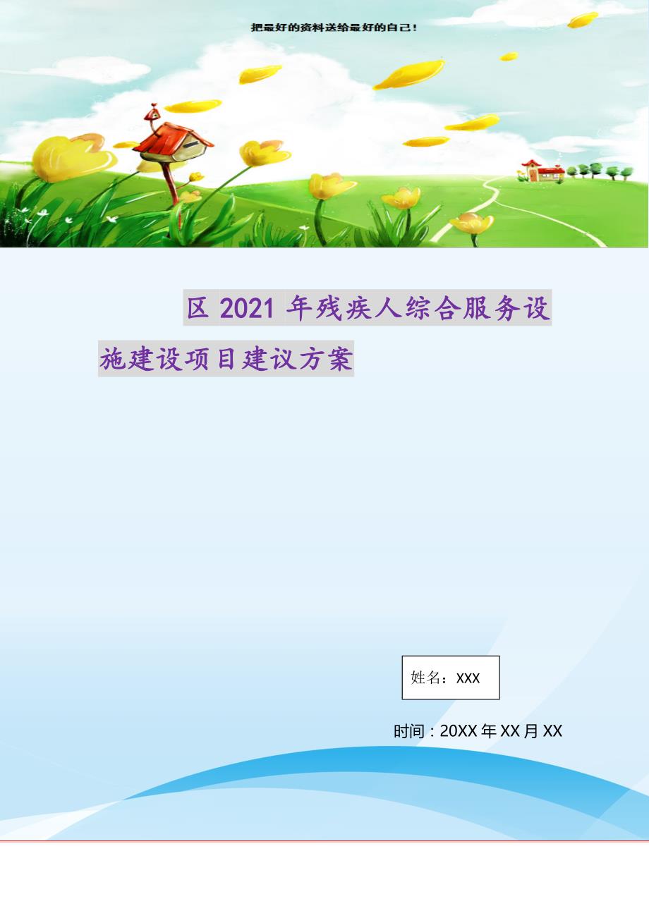 2021年区残疾人综合服务设施建设项目建议新编写_第1页