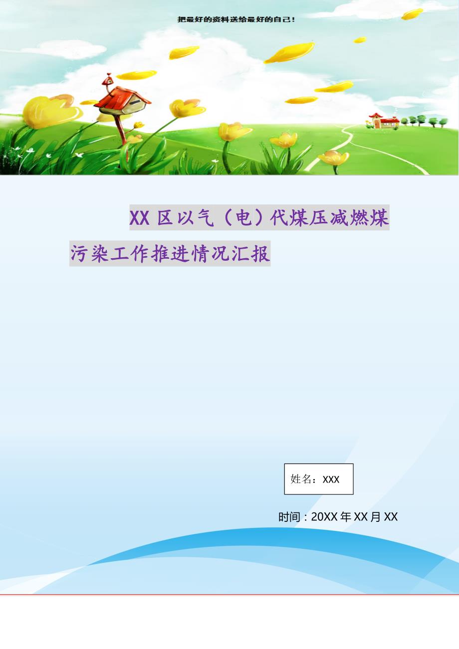 2021年XX区以气（电）代煤压减燃煤污染工作推进情况汇报新编写_第1页