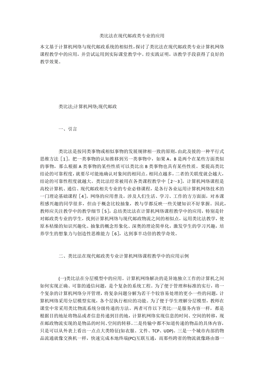 类比法在现代邮政类专业的应用_第1页