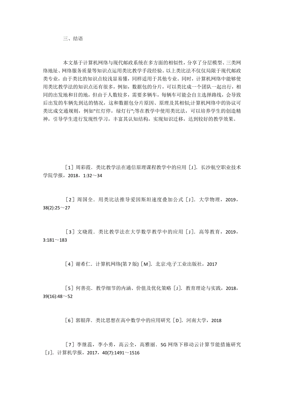 类比法在现代邮政类专业的应用_第3页