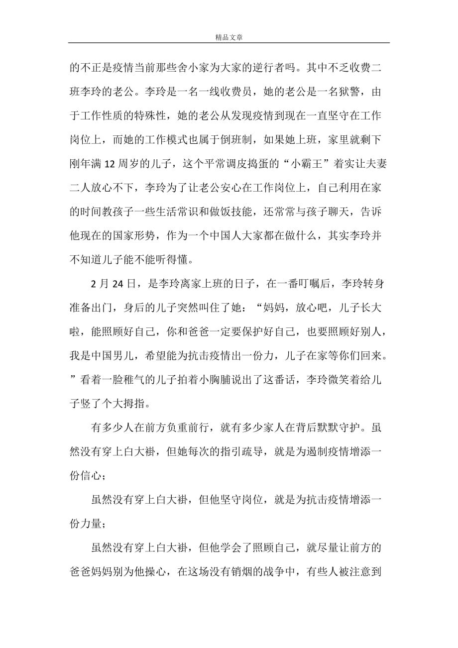 《新型冠状病毒肺炎疫情防控个人先进事迹材料---守好一个门守护一座城》_第3页