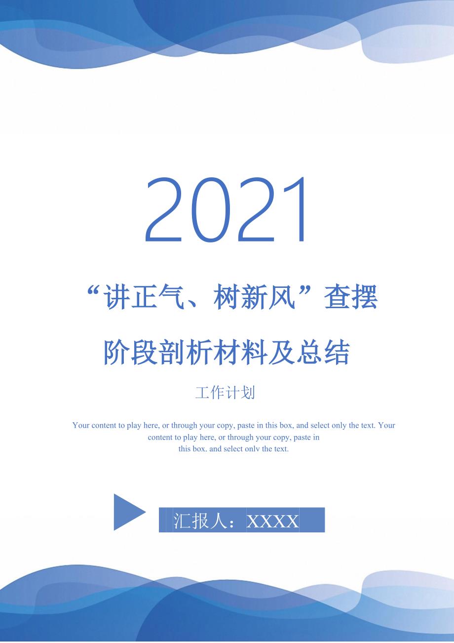 “讲正气、树新风”查摆阶段剖析材料及总结-2021-1-18_第1页