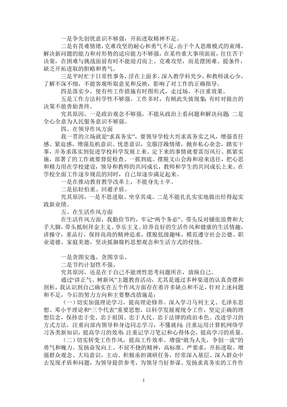 “讲正气、树新风”查摆阶段剖析材料及总结-2021-1-18_第3页