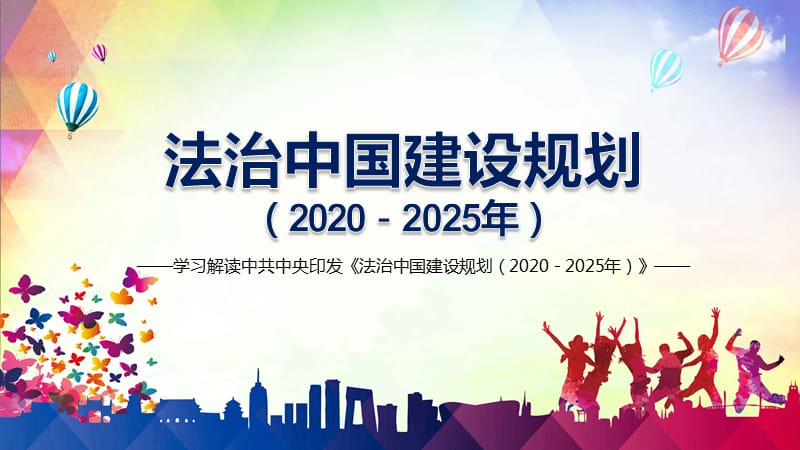 全文学习解读《法治中国建设规划（2020－2025年）》教育ppt课件_第1页