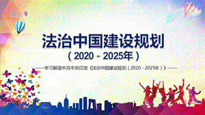 全文学习解读《法治中国建设规划（2020－2025年）》教育ppt课件