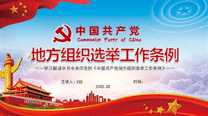健全维护组织制度学习解读中国共产党地方组织选举工作条例PPT课件