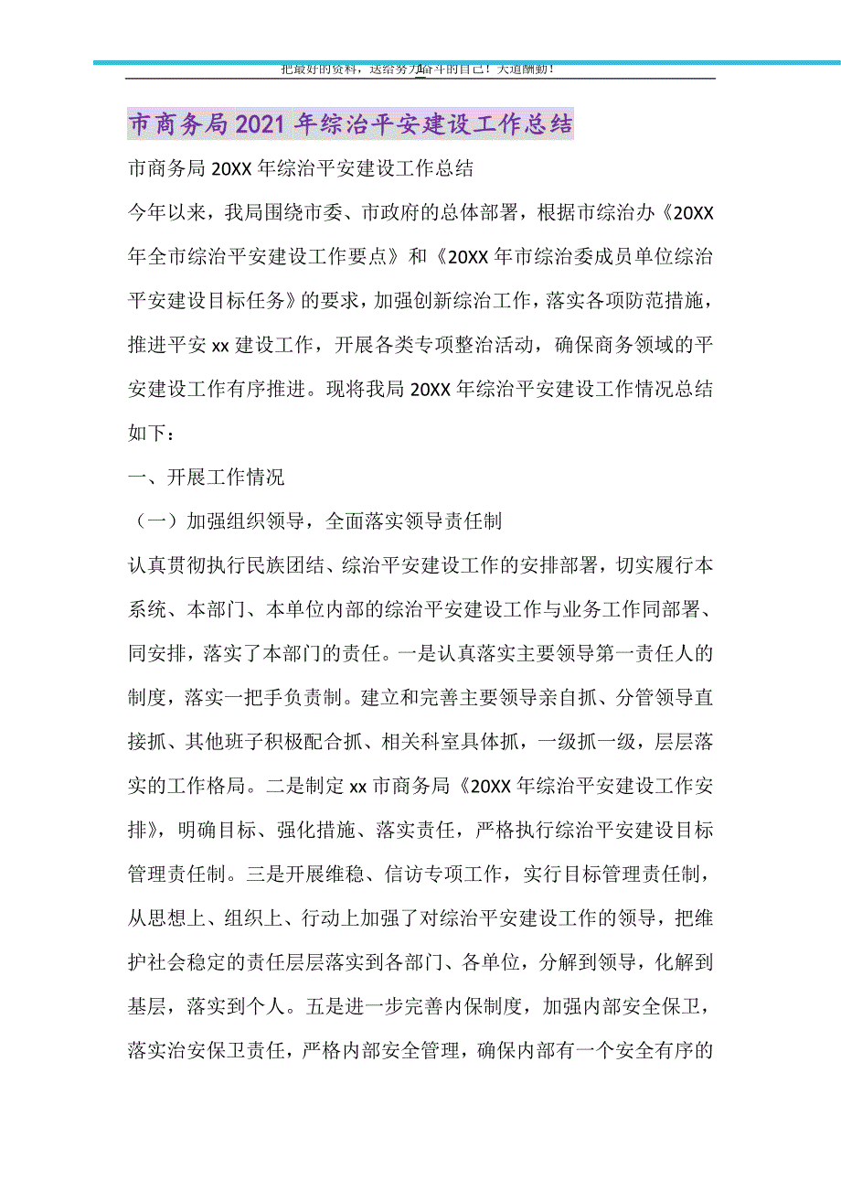 市商务局2021年综治平安建设工作总结（精选可编辑）_第1页