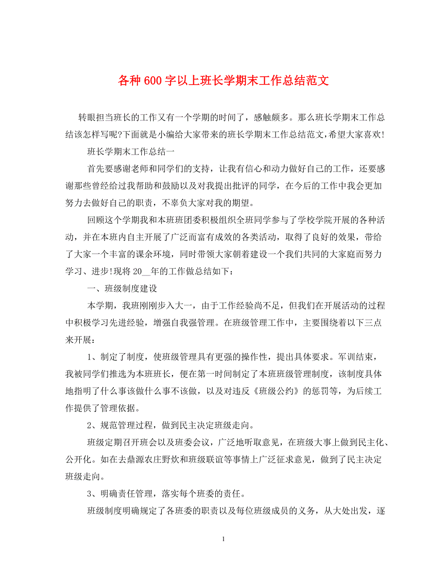 各种600字以上班长学期末工作总结范文（通用）_第1页