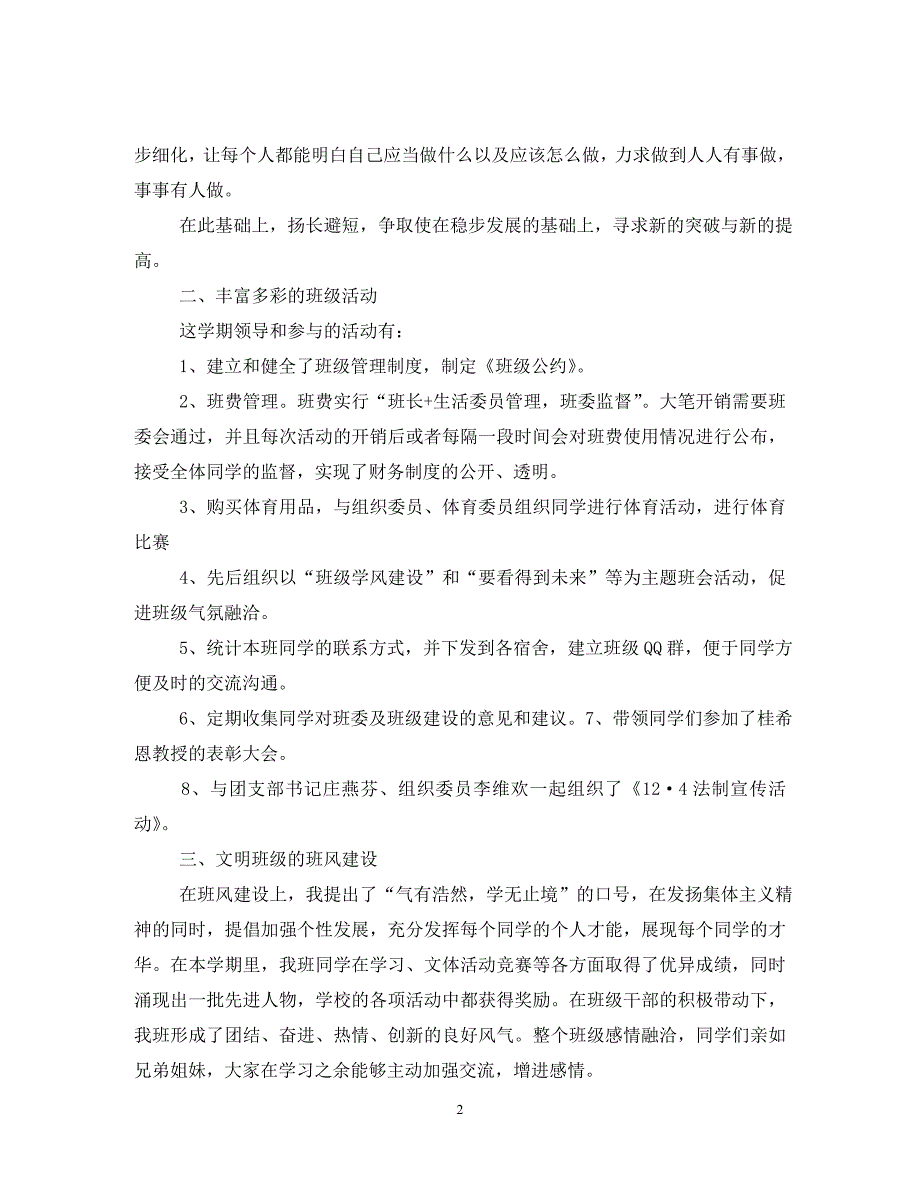 各种600字以上班长学期末工作总结范文（通用）_第2页