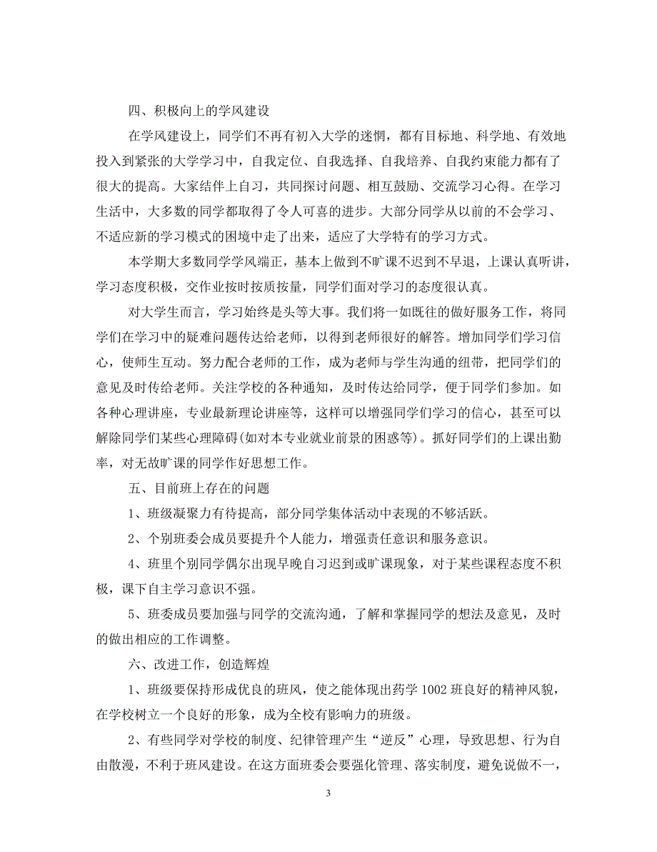 各种600字以上班长学期末工作总结范文（通用）_第3页