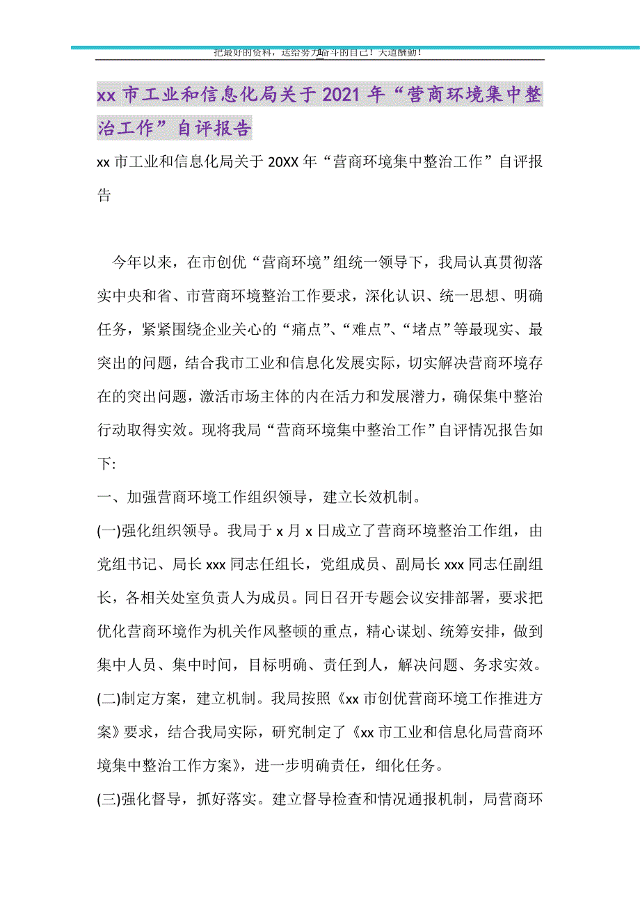 xx市工业和信息化局关于2021年“营商环境集中整治工作”自评报告（精选可编辑）_第1页