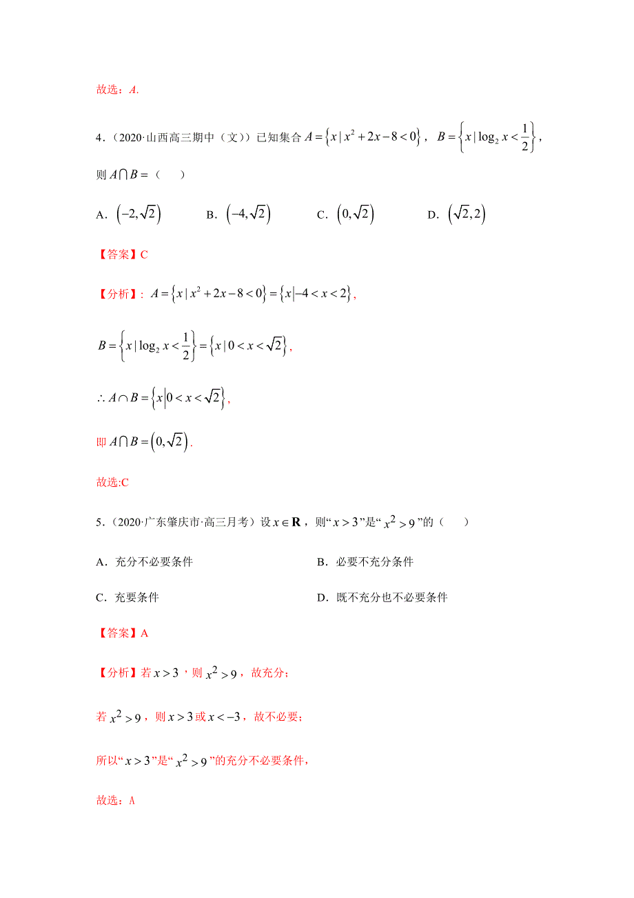 2021届高考数学（文）重难热点专练02 集合与常用逻辑用语（解析版）_第3页