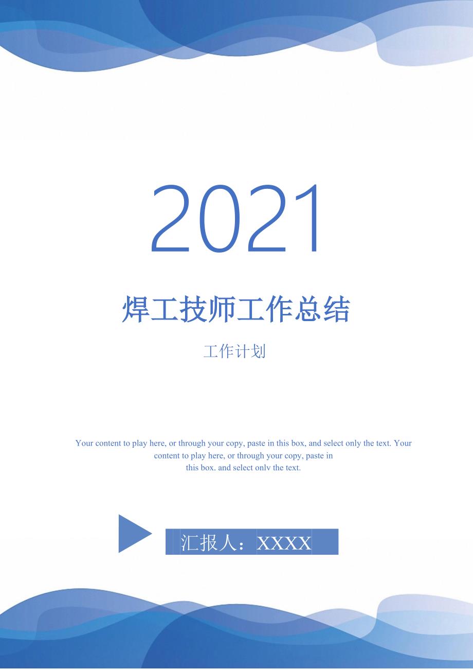 焊工技师工作总结-2021-1-18_第1页