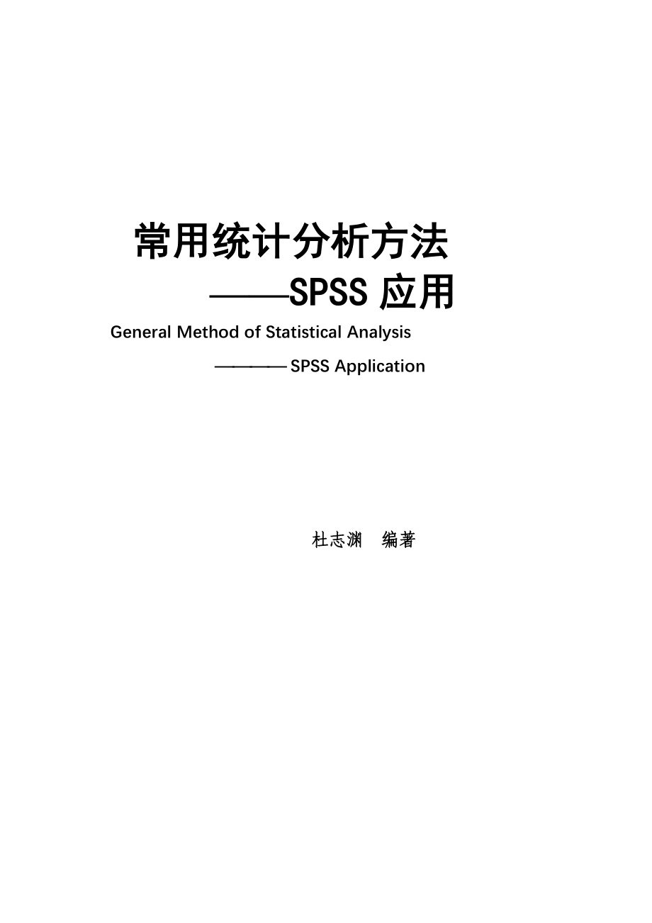 （教材）统计学常用方法----SPSS应用_第1页