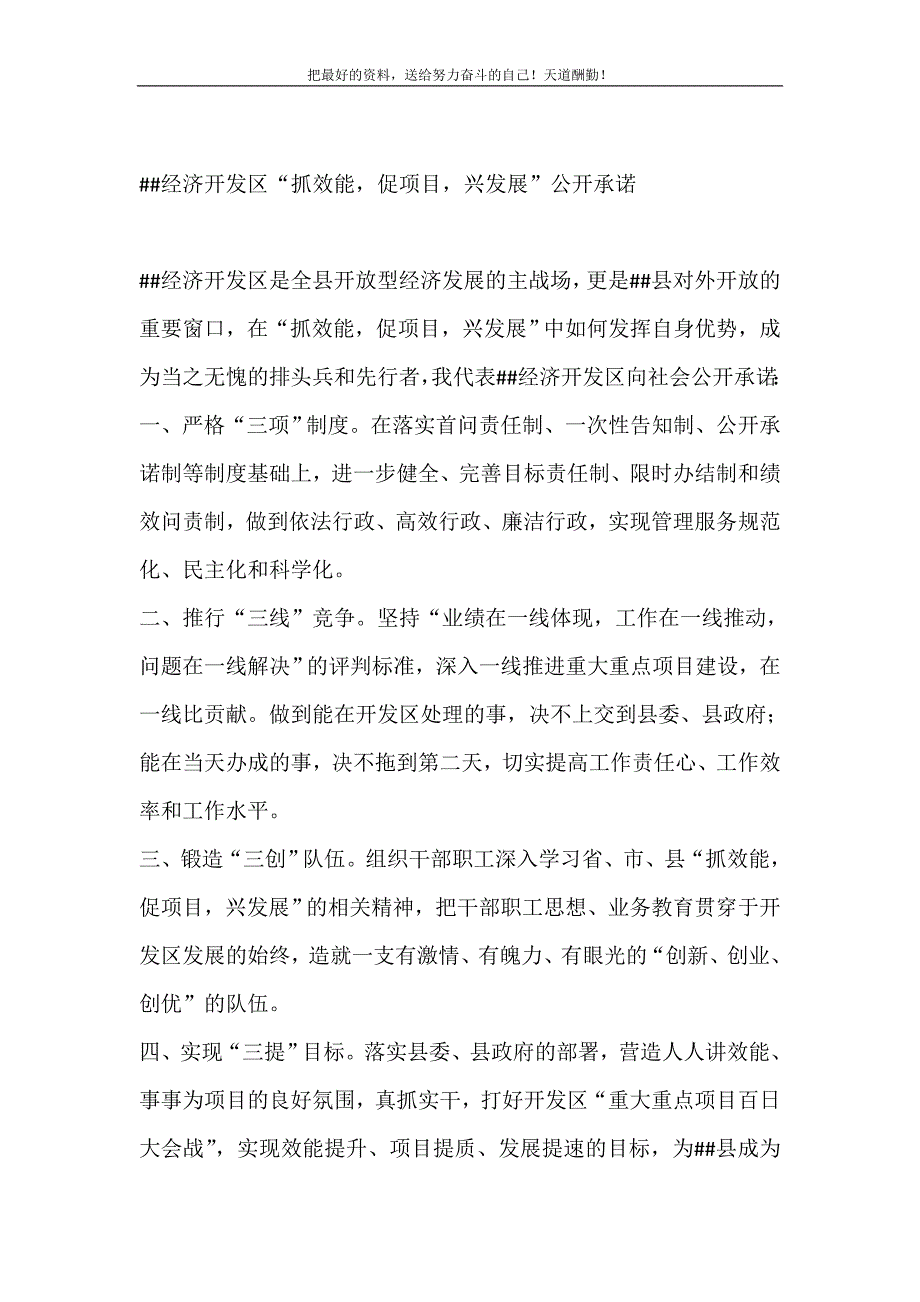 2021年XX经济开发区“抓效能促项目兴发展”公开承诺新编写_第2页