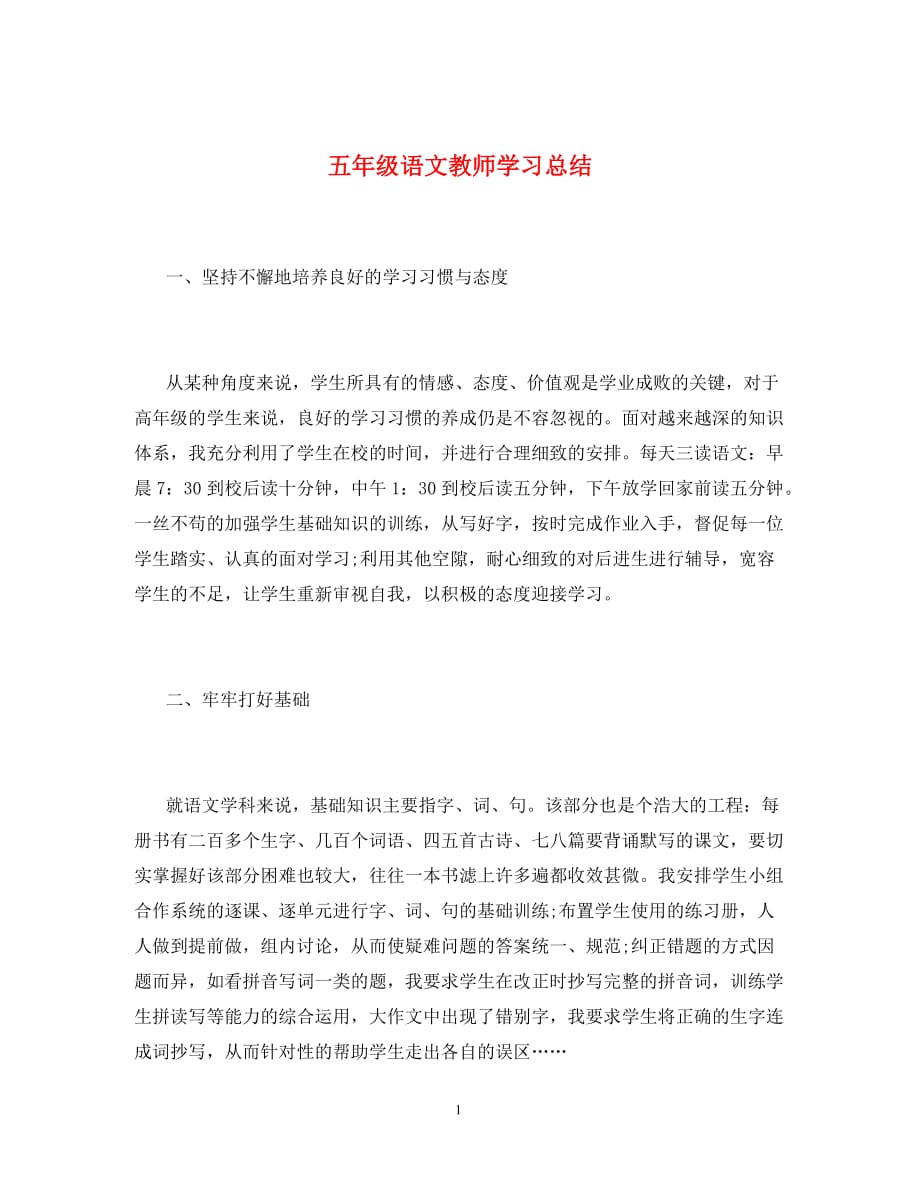 五年级语文教师学习总结（通用）_第1页