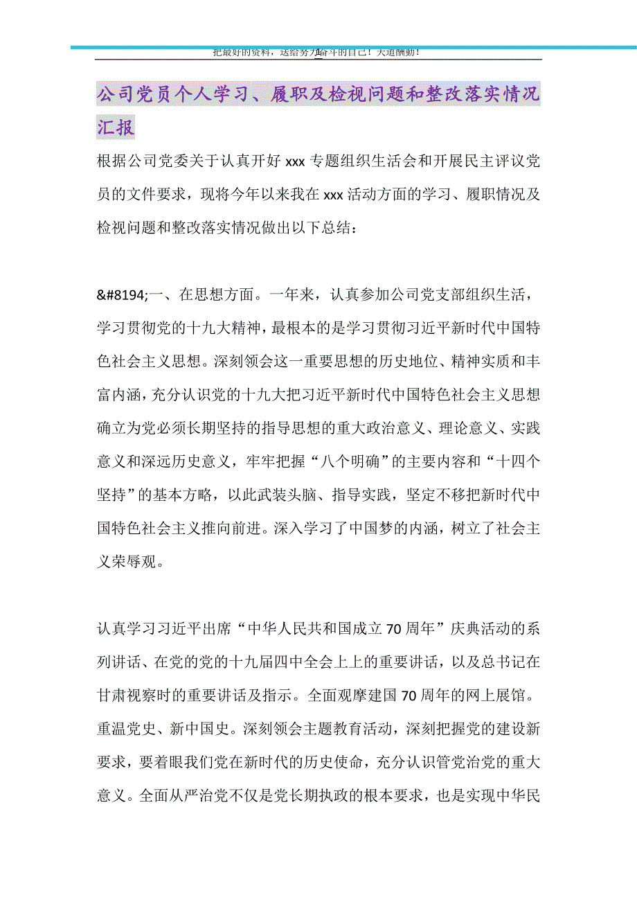 公司党员个人学习、履职及检视问题和整改落实情况汇报（精选可编辑）_第1页