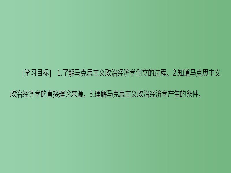 高中政治专题2马克思主义经济学的伟大贡献1马克思主义政治经济学的创立新人教版选修_第2页