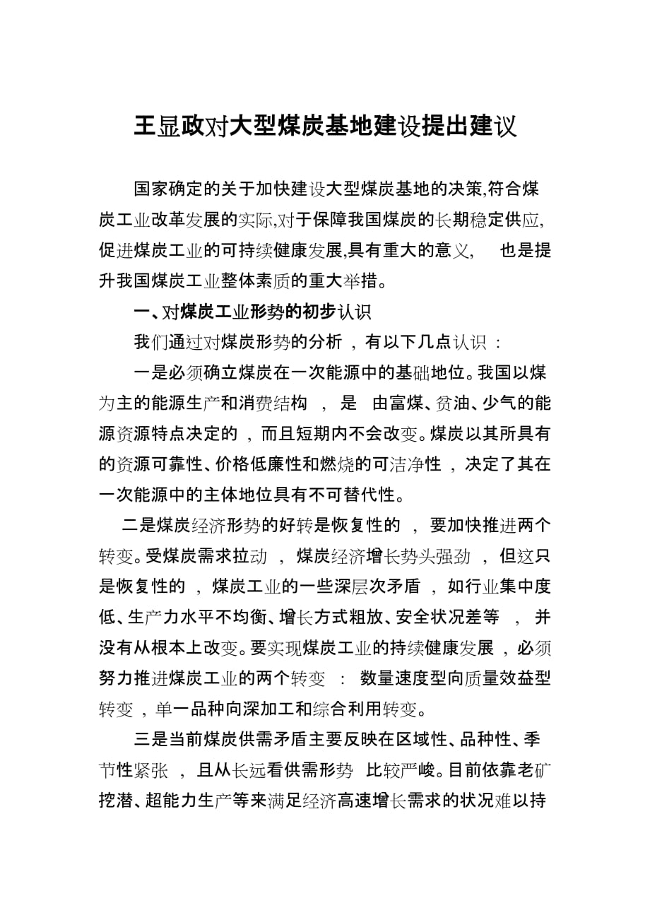 0129王显政对大型煤炭基地建设提出建议_第1页