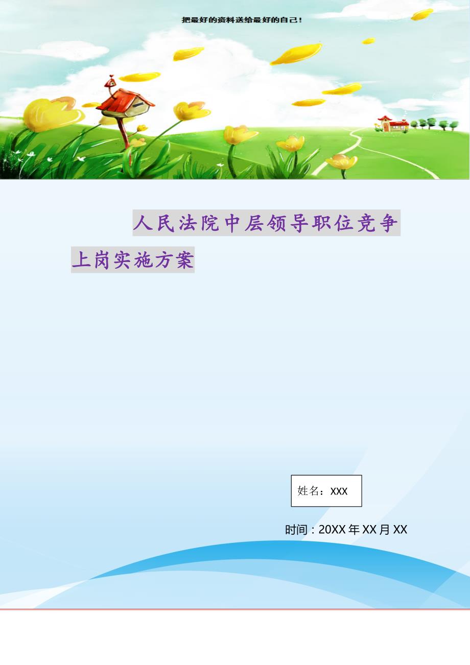 2021年人民法院中层领导职位竞争上岗实施方案(精选可编辑）_第1页