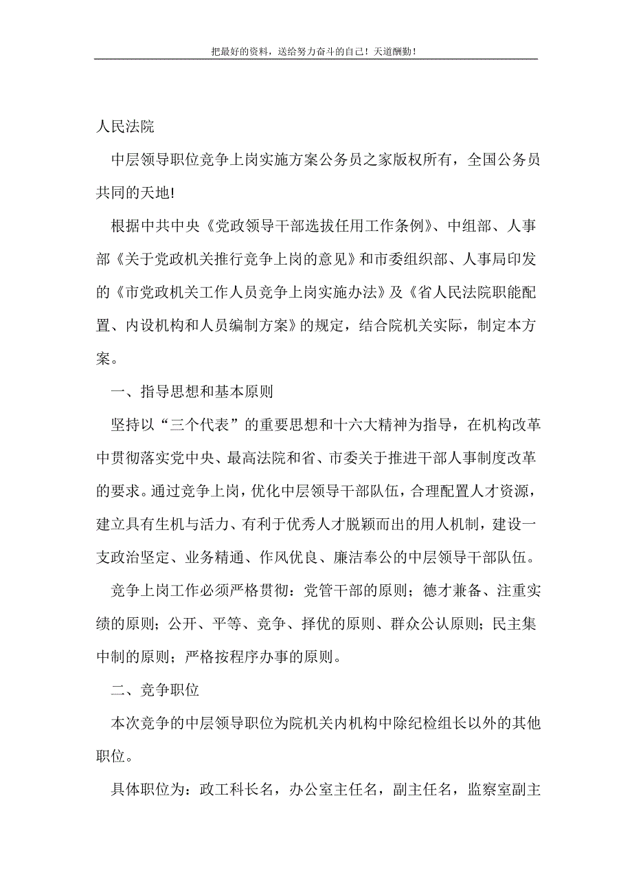 2021年人民法院中层领导职位竞争上岗实施方案(精选可编辑）_第2页