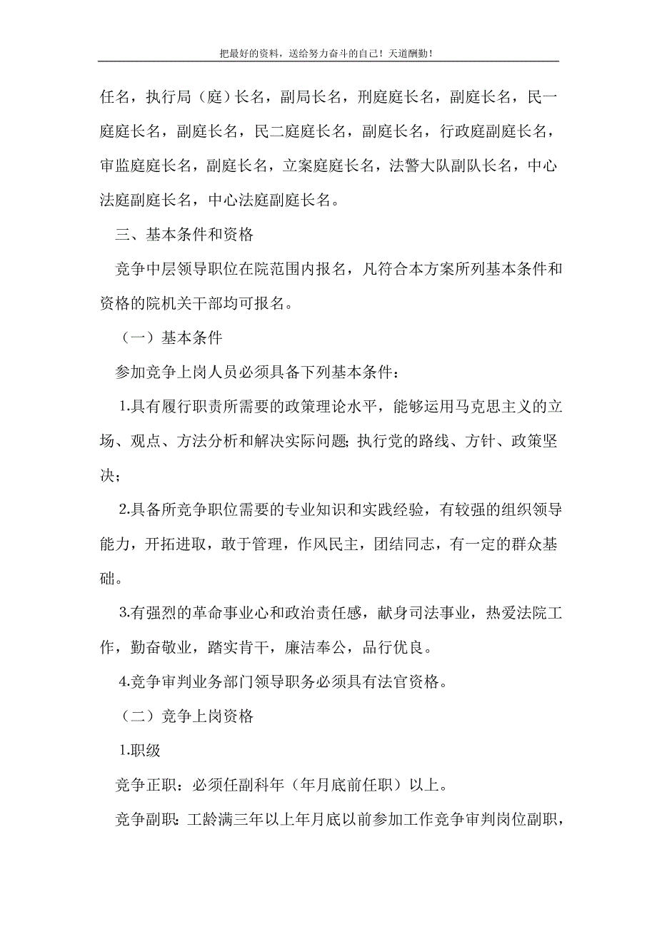 2021年人民法院中层领导职位竞争上岗实施方案(精选可编辑）_第3页