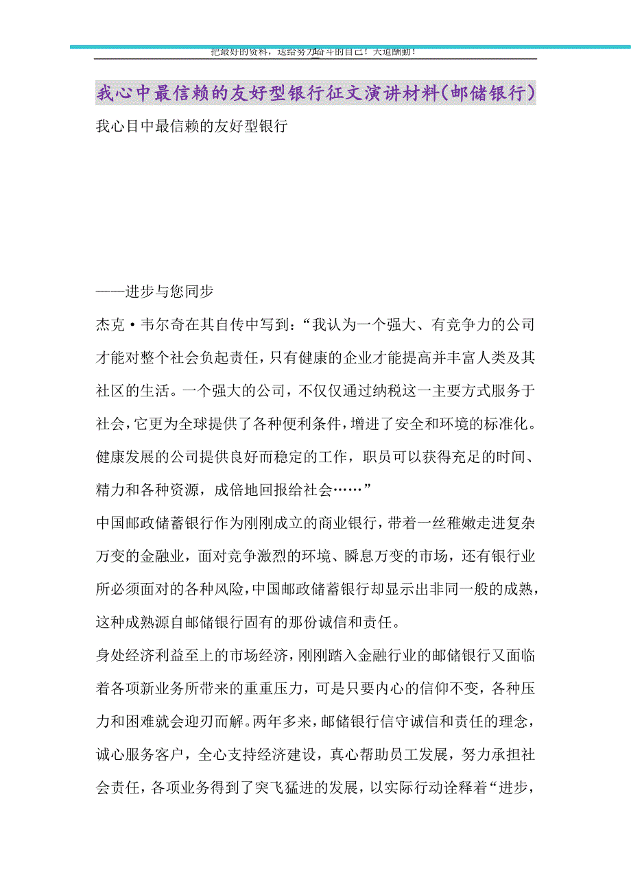 我心中最信赖的友好型银行征文演讲材料（邮储银行）（精选可编辑）_第1页