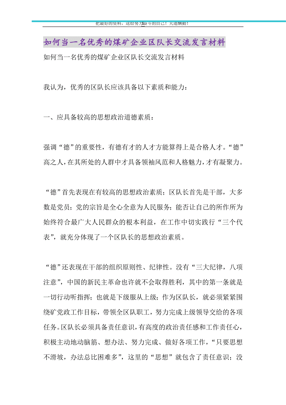 如何当一名优秀的煤矿企业区队长交流发言材料（精选可编辑）_第1页