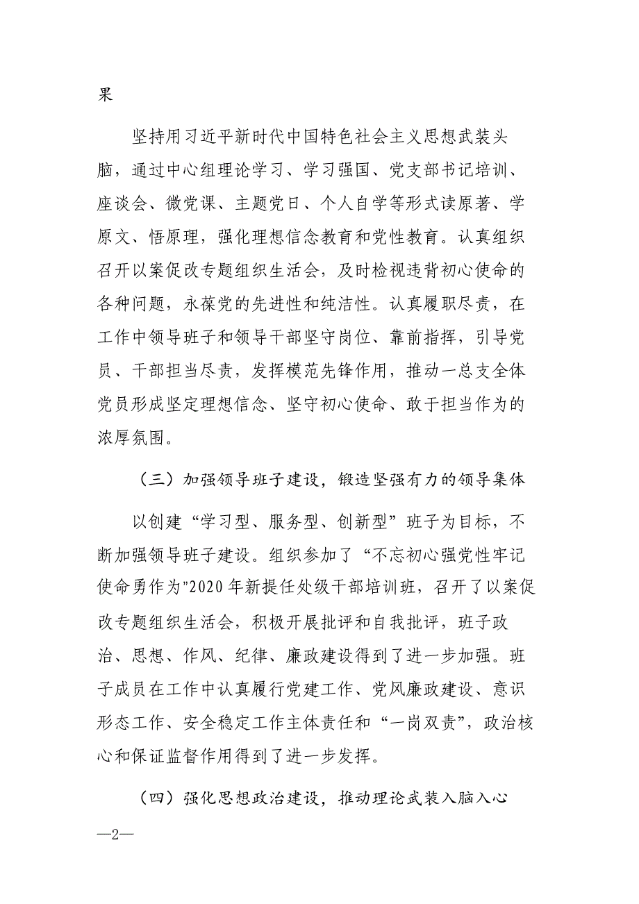 某高校第一党总支2020年度述职述廉述学报告_第2页