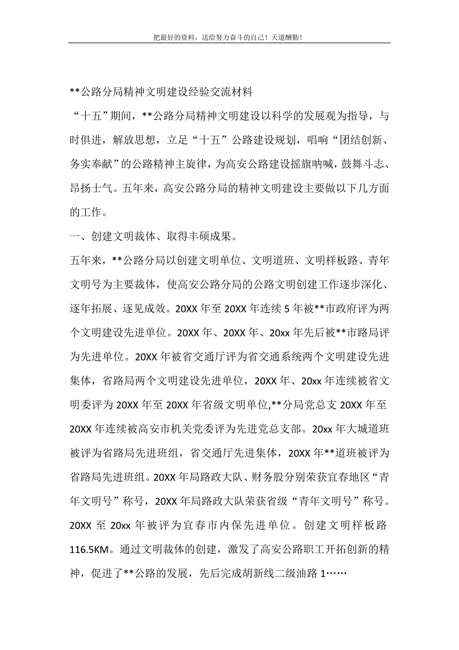 2021年--公路分局精神文明建设经验交流材料新编写_第2页