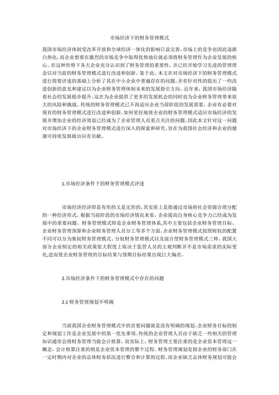 市场经济下的财务管理模式_第1页