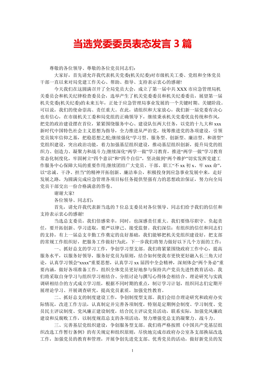 [热门推荐]当选党委委员表态发言3篇[通用稿件]_第1页