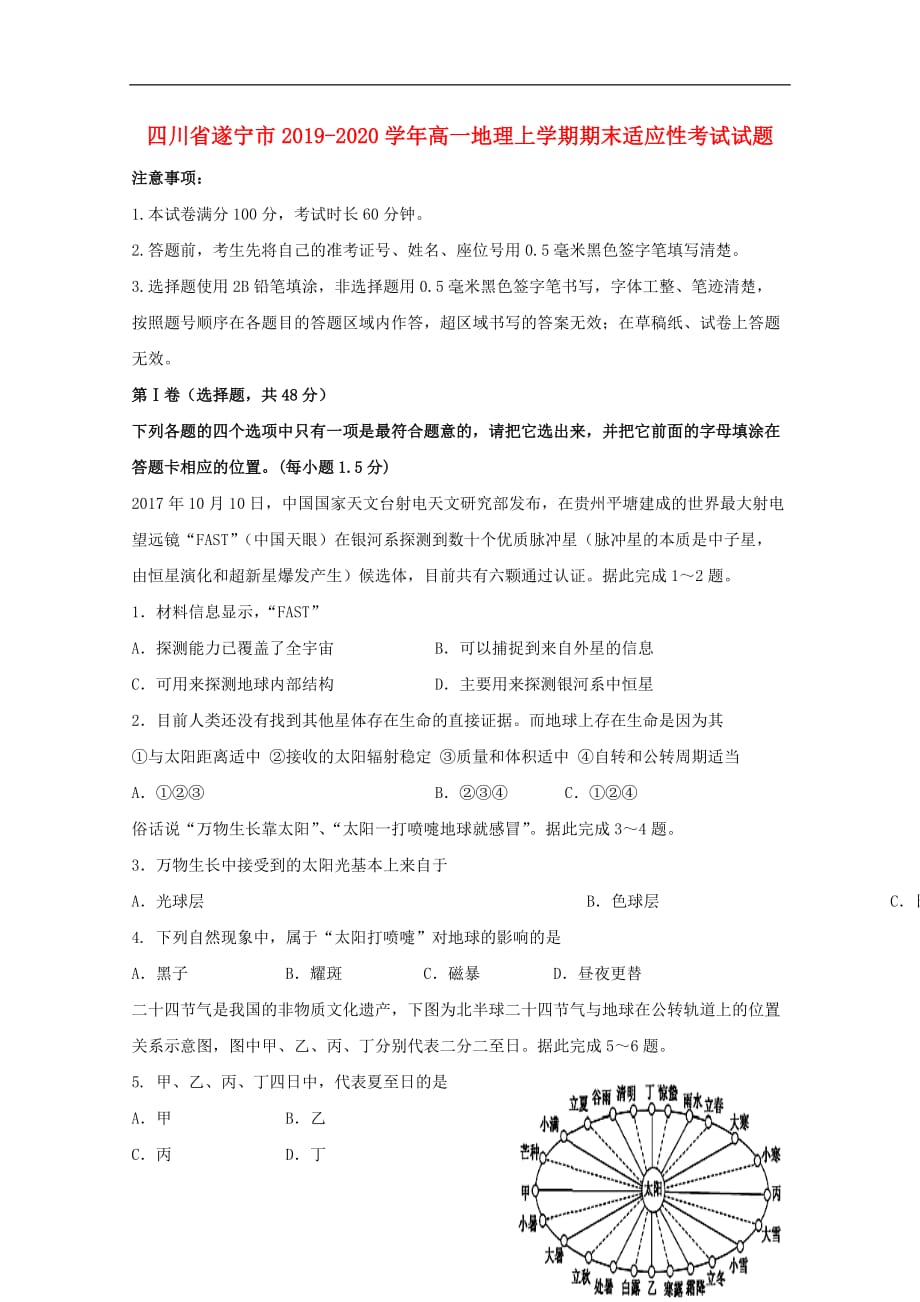 [精品学习复习资料]四川省遂宁市2021-2021学年高一地理上学期期末适应性考试试题_第1页