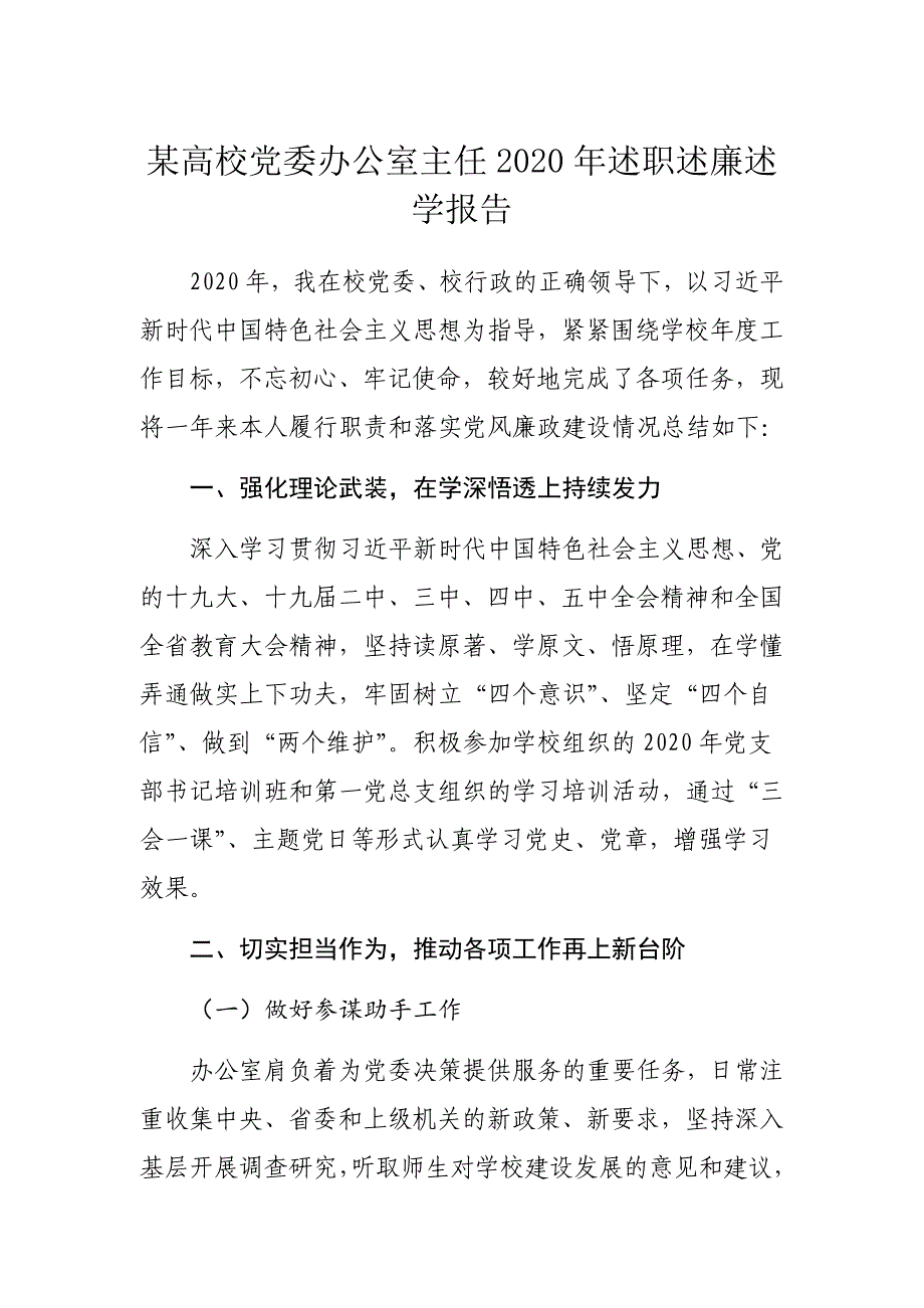 某高校党委办公室主任2020年述职述廉述学报告_第1页