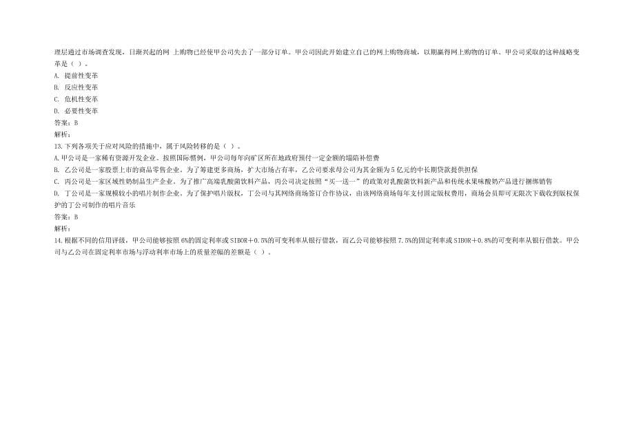 注册会计师考试专业阶段-公司战略与风险管理Word精选_第5页