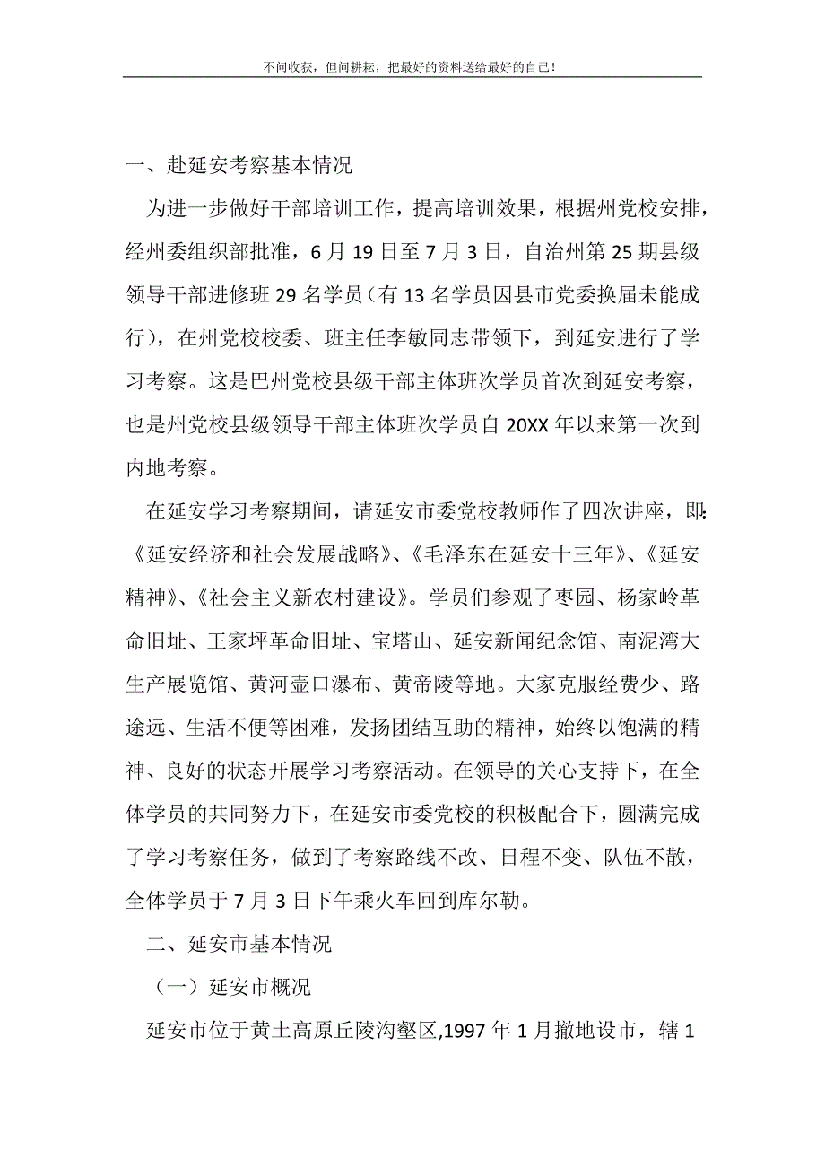 2021年县级领导干部进修班赴延安学习考察报告新编写_第2页