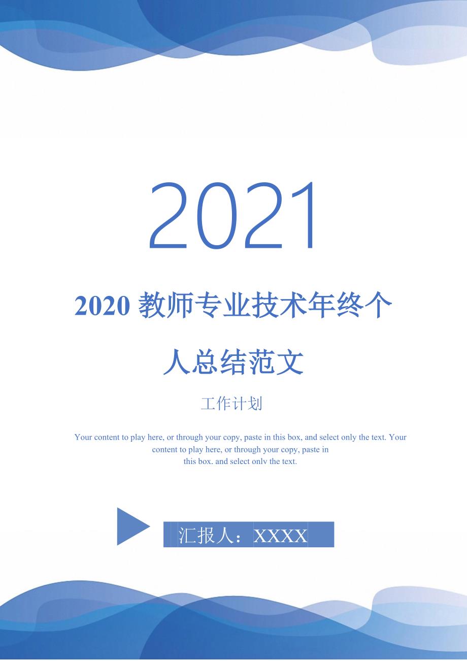 2020教师专业技术年终个人总结范文-2021-1-18_第1页