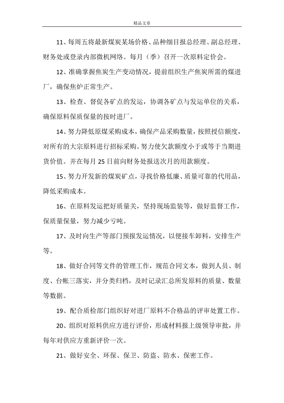 《供应处职责5篇》_第2页