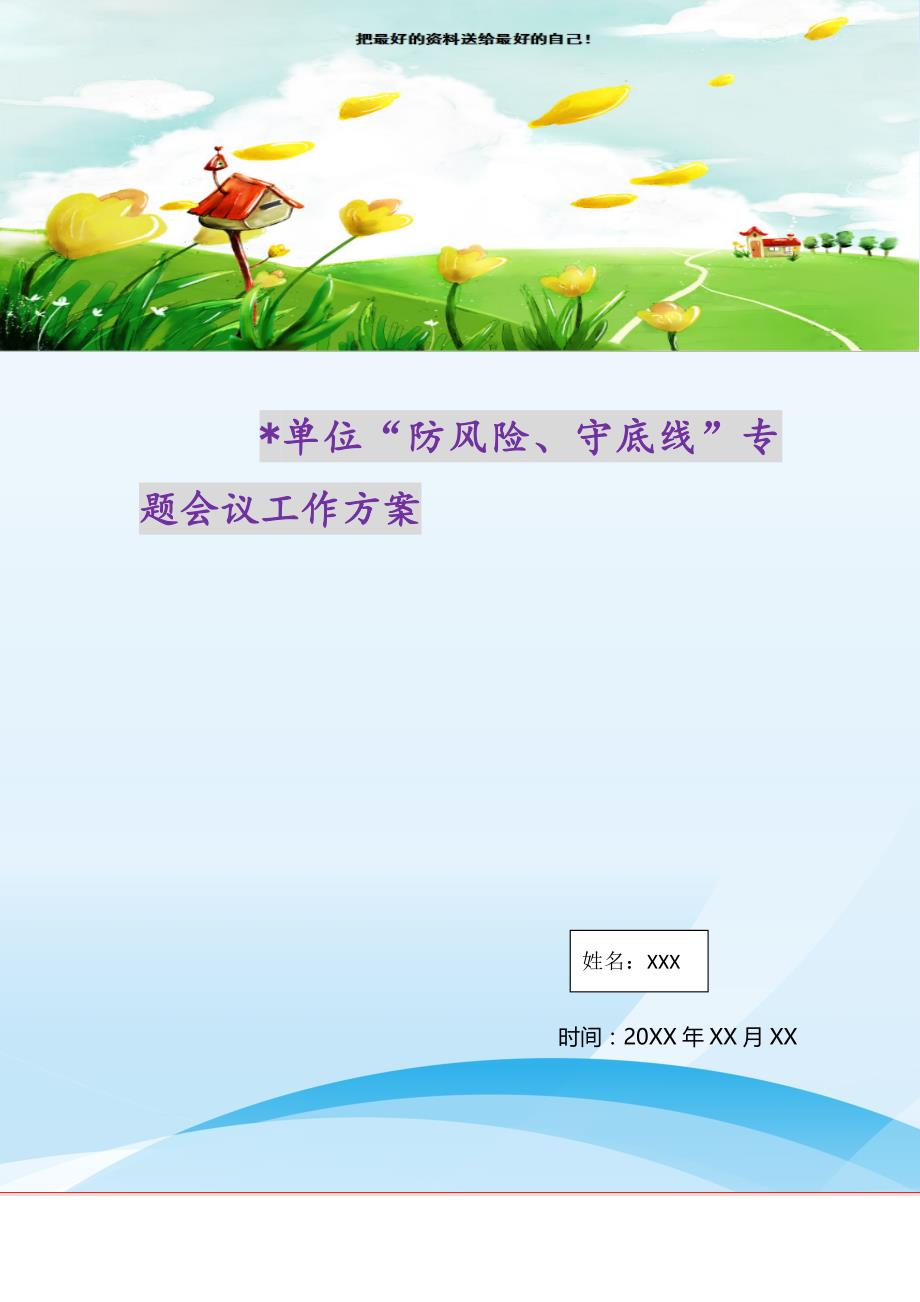 2021年-单位“防风险、守底线”专题会议工作方案新编写_第1页