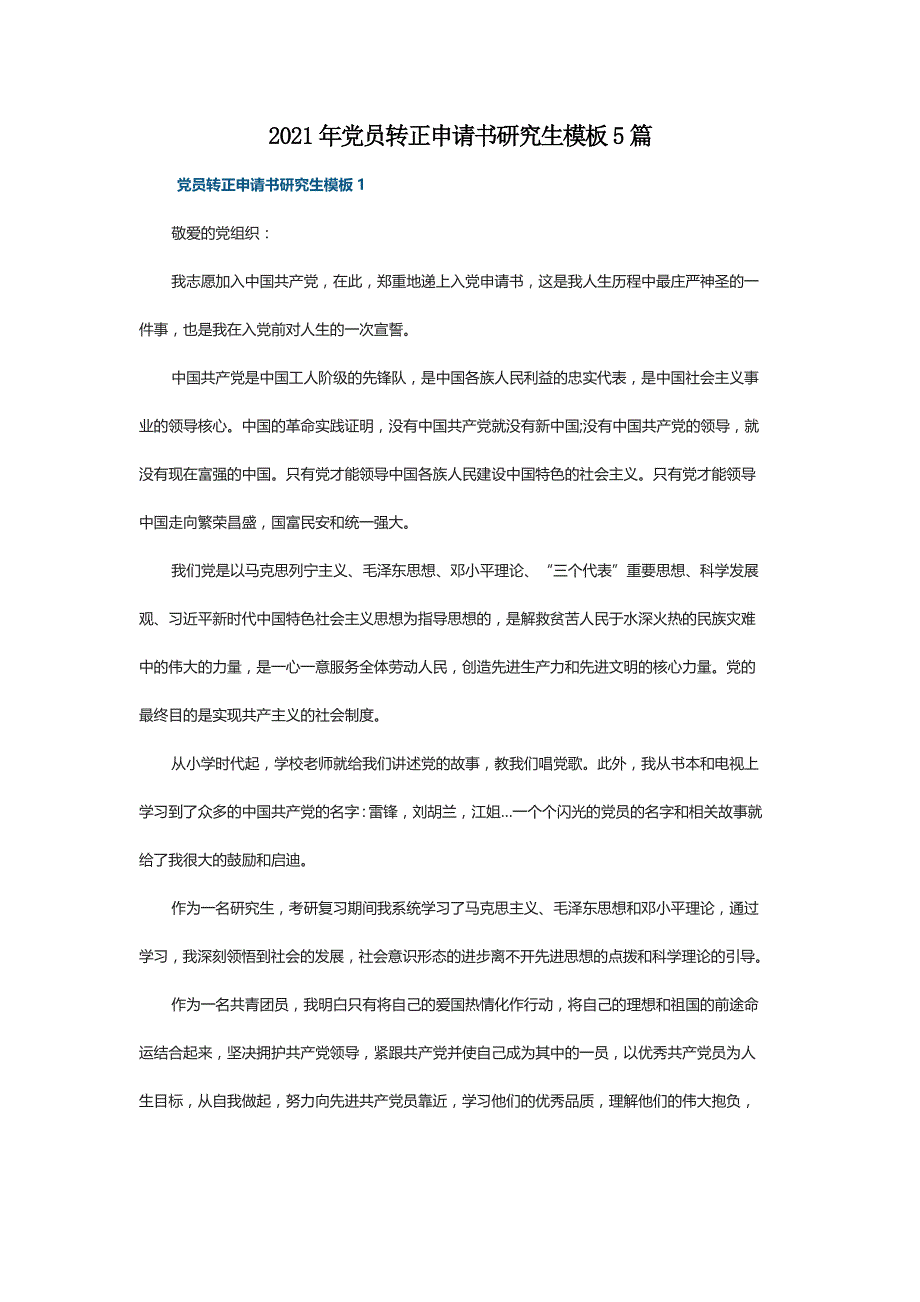 2021年党员转正申请书研究生模板5篇_第1页