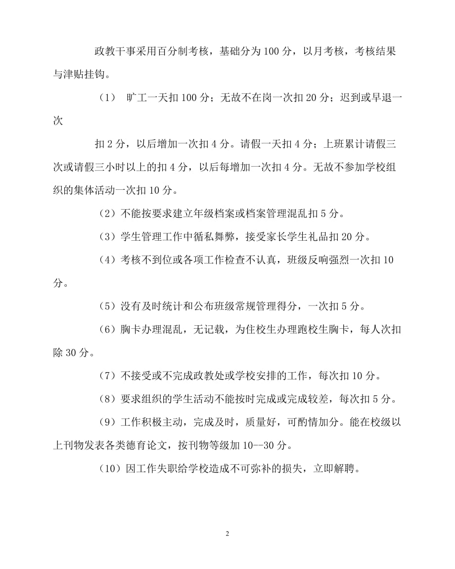 [优秀规章制度类文稿]202x年-学校规章制度之政教处干事工作职责及考核办法_第2页