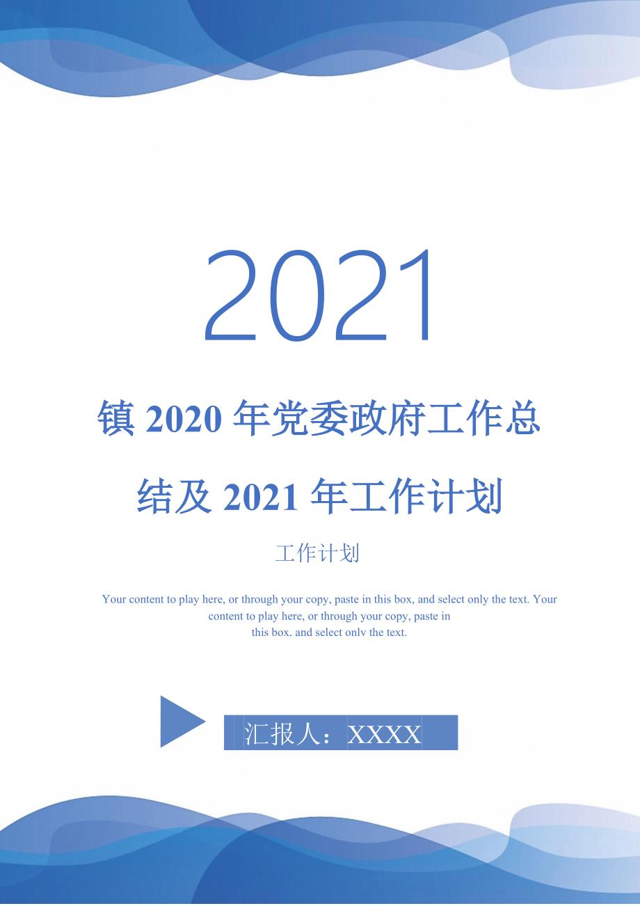 镇2020年党委政府工作总结及2021年工作计划-2021-1-18_第1页