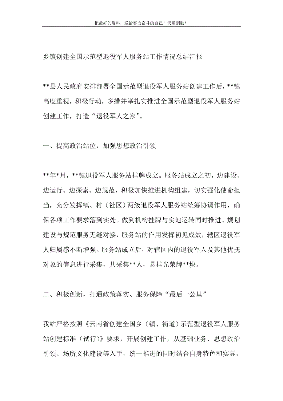 2021年乡镇创建全国示范型退役军人服务站工作情况总结汇报新编写_第2页